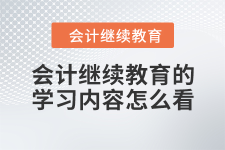 繼教寶典：會(huì)計(jì)繼續(xù)教育的學(xué)習(xí)內(nèi)容怎么看？