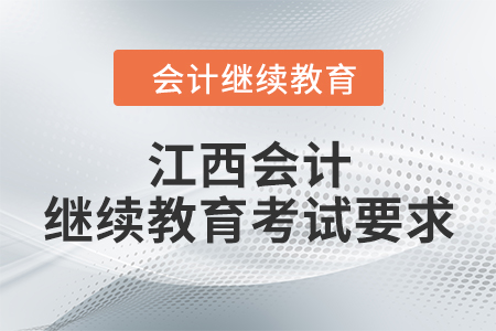 江西會計繼續(xù)教育考試要求