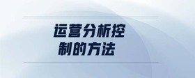 運營分析控制的方法