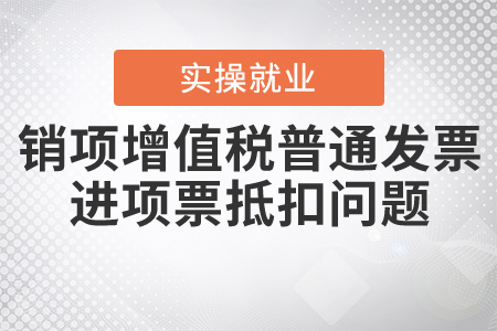 一般納稅人開具13%銷項增值稅普通發(fā)票，需要找進項票抵扣嗎？