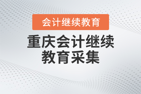 重慶會計(jì)繼續(xù)教育采集