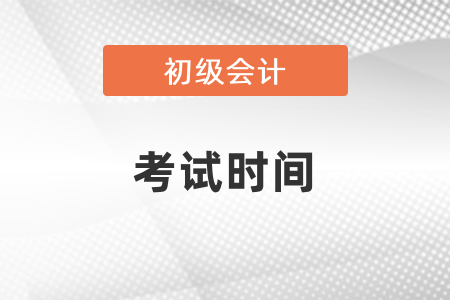 全國(guó)初級(jí)會(huì)計(jì)資格考試時(shí)間