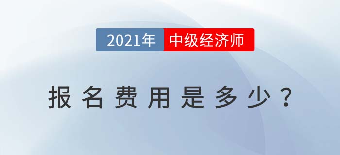 報名費(fèi)用