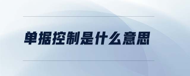 單據(jù)控制是什么意思
