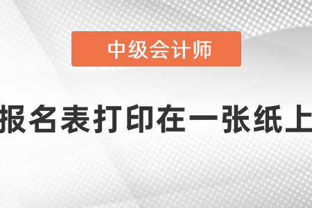 中級(jí)會(huì)計(jì)報(bào)名表如何打印在一張紙上？