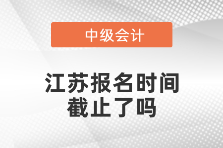 江蘇省淮安2021中級會計報名時間截止了嗎