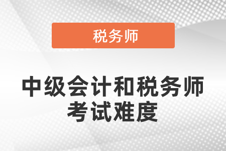 陜西稅務(wù)師難考還是中級難考？