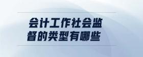 會計工作社會監(jiān)督的類型有哪些