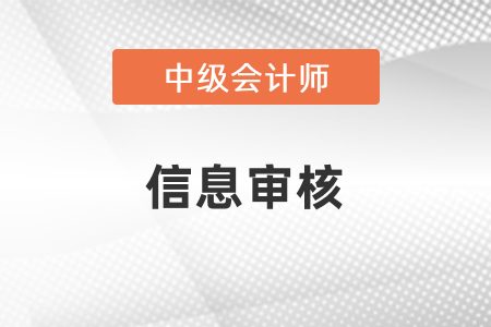 重慶中級(jí)會(huì)計(jì)報(bào)名審核方式