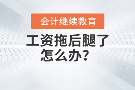 工資拖后腿了怎么辦？一籌莫展的看過(guò)來(lái)~