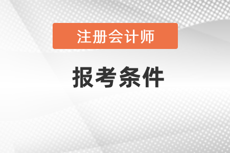 注冊會計師報考條件