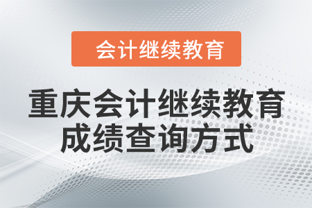 重慶會(huì)計(jì)繼續(xù)教育成績(jī)查詢方式