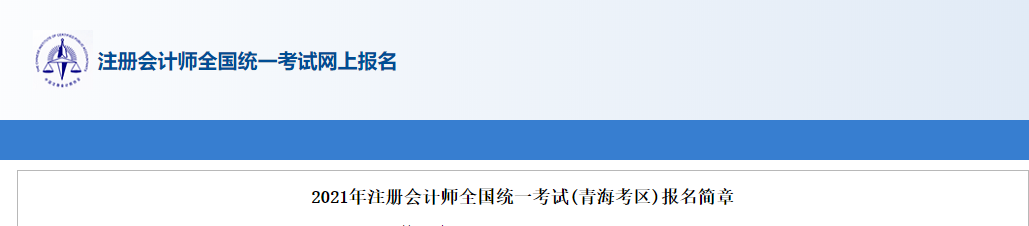 2021年注冊會計師全國統(tǒng)一考試(青?？紖^(qū))報名簡章