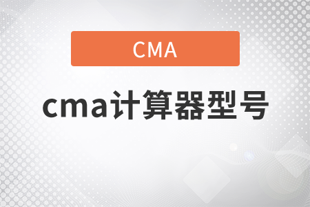 cma計(jì)算器型號(hào)什么？