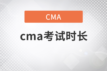 cma考試時長為多久？