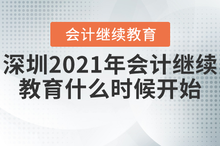 深圳2021年會(huì)計(jì)繼續(xù)教育什么時(shí)候開始？