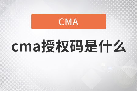cma授權(quán)碼是什么