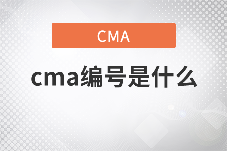 cma編號(hào)是什么？