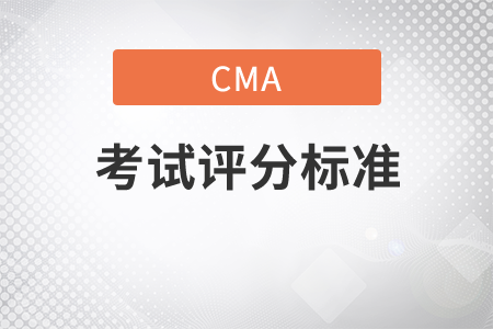cma考試評分標(biāo)準(zhǔn)是什么多少分及格