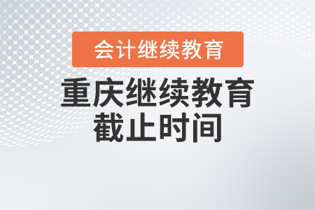 重慶繼續(xù)教育截止時間