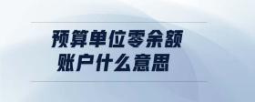 預算單位零余額賬戶什么意思