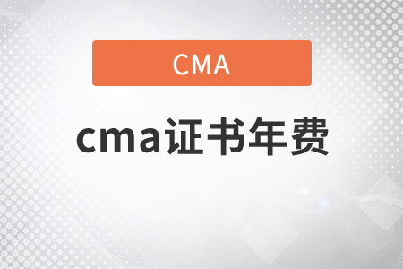 cma證書年費可以延遲繳納嗎