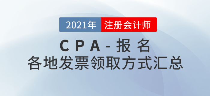 2021年注會報名后如何領取發(fā)票？各地領取方式匯總！