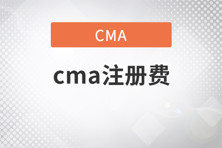 cma注冊(cè)費(fèi)考試費(fèi)是多少？