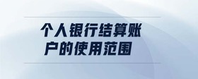 個人銀行結算賬戶的使用范圍