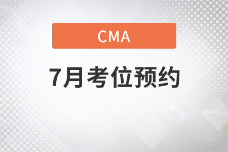 考7月的cma需要什么時(shí)候預(yù)約考位
