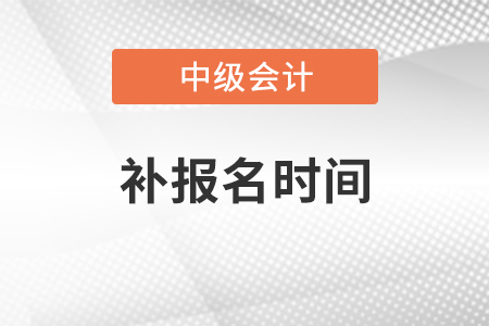 浙江中級(jí)會(huì)計(jì)補(bǔ)報(bào)名時(shí)間