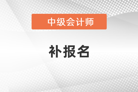 中級會計(jì)補(bǔ)報(bào)名每年都有嗎？