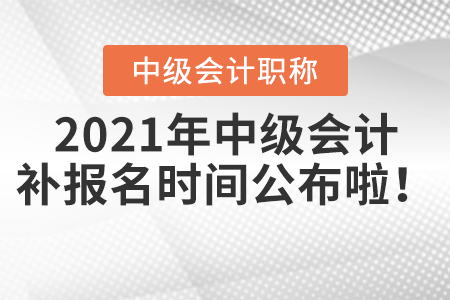 2021年中級會計補報名時間公布啦！