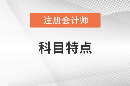 注冊會計師考試科目有哪些？特點是什么？