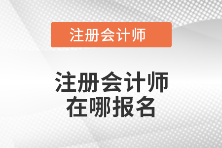 廣西注冊會計師在哪報名