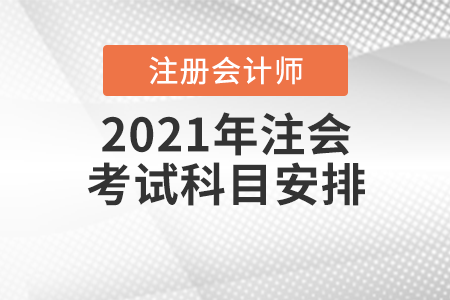 2021年注會(huì)考試科目安排