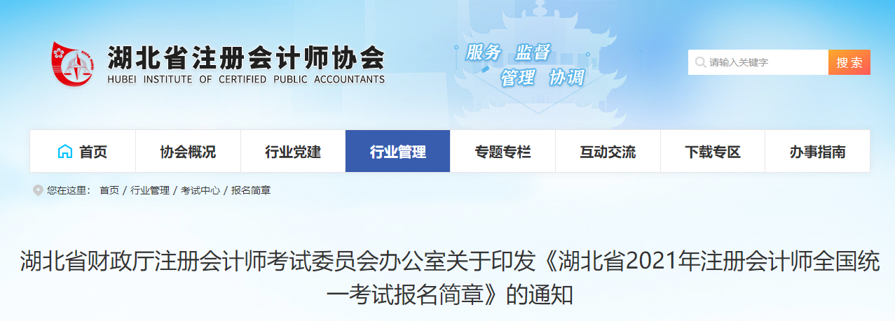 湖北省2021年注冊會(huì)計(jì)師全國統(tǒng)一考試報(bào)名簡章