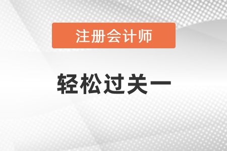 cpa考試2021年輕一怎么樣？