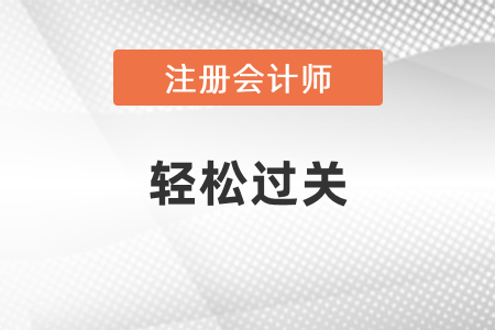 2021年注會(huì)輕松過關(guān)圖書