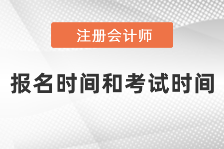2021注冊會計師報名時間和考試時間