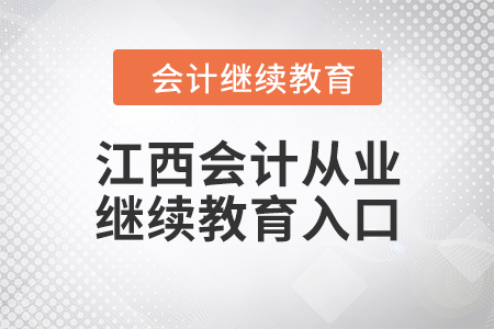 江西會計從業(yè)繼續(xù)教育入口