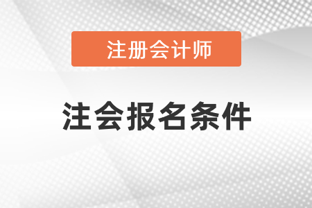 2021注會報名條件