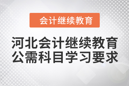 河北會計繼續(xù)教育公需科目學習要求