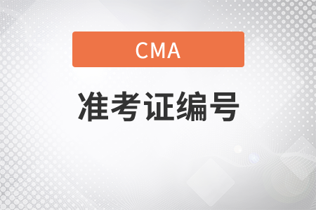 cma預(yù)約時(shí)的準(zhǔn)考證編號(hào)是什么