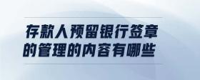 存款人預留銀行簽章的管理的內容有哪些