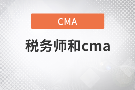 稅務(wù)師和cma如何選擇