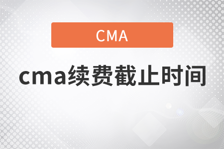 cma續(xù)費截止時間
