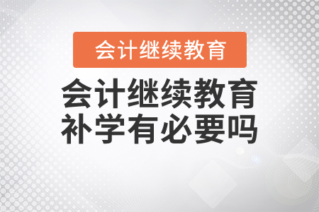 會計繼續(xù)教育補學(xué)有必要嗎？