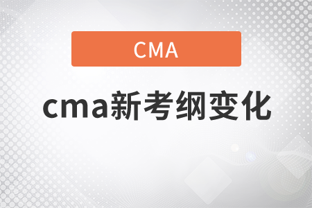 cma新考綱變化是什么