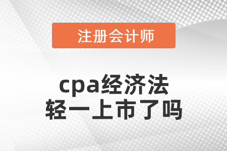 2021cpa經(jīng)濟法輕一上市了嗎